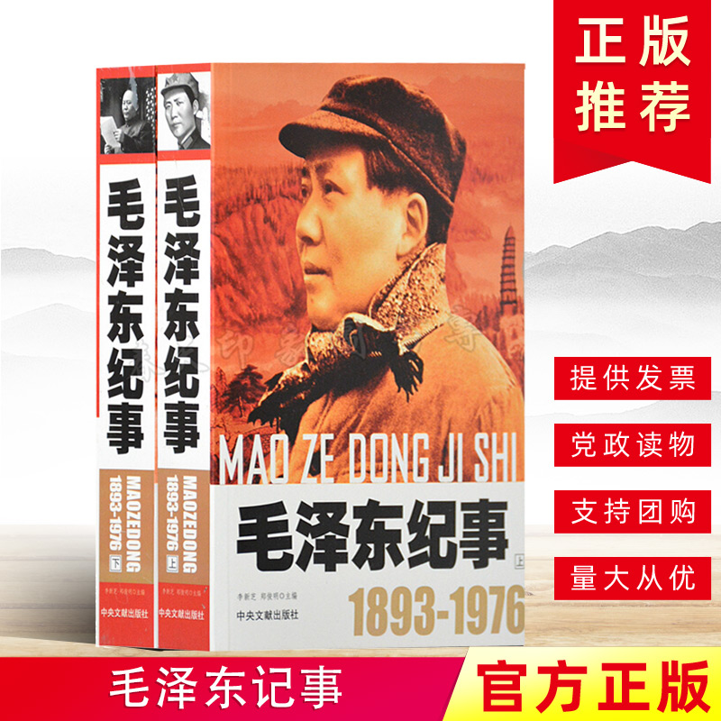 开国领袖纪事毛泽东纪事上下册（1893-1976）毛泽东生平事迹开国领袖政治人物纪事毛泽东生平名人纪实文学传记中央文献出版社