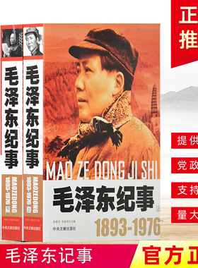 开国领袖纪事毛泽东纪事上下册（1893-1976）毛泽东生平事迹 开国领袖政治人物纪事 毛泽东生平名人纪实文学传记 中央文献出版社