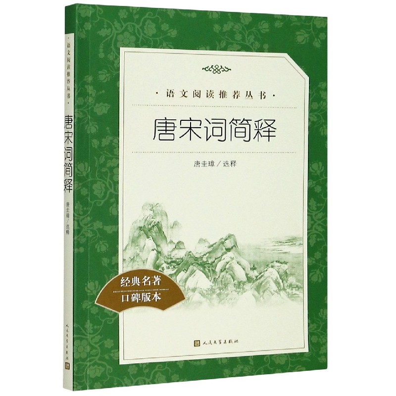 唐宋词简释(经典名著口碑版本)/语文阅读推荐丛书