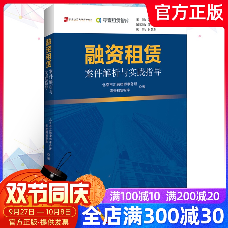 正版 融资租赁案件解析与实践指导 中国融资租赁金融法案例解析与实践指导经管励志法律司法解释书籍 中国经济出版社9787513651158
