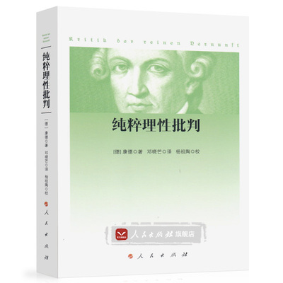 纯粹理性批判 (德)康德 邓晓芒译 杨祖陶校 人民出版社大众古典哲学知识读物世界观句读演讲录 判断力批判和实践理性批判书籍正版