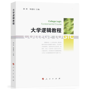 【人民出版社】大学逻辑教程
