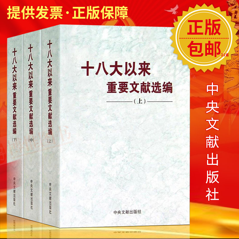 全套三册 十八大以来重要文献选编(上中下册)平装版 中央文献出版社 中国共产党历史的九十年十九大选集中共党史党政读物党建书籍 书籍/杂志/报纸 党政读物 原图主图