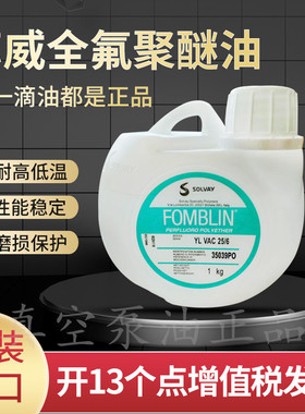 苏威全氟聚醚真空泵油YL正品VAC25/6/16/6干式扩散分子泵润滑氟油