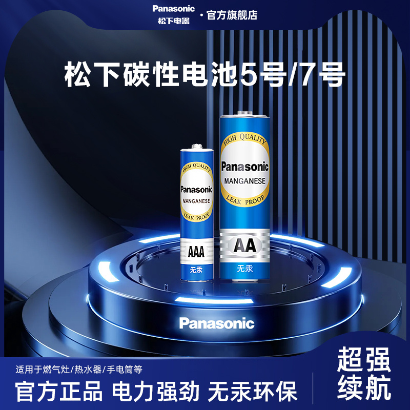 松下电池碳性5号电池碳性干电池儿童玩具钟表批发空调电视机遥控器鼠标家用7号电池松下官方旗舰店-封面