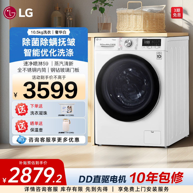 LG家用10.5kg变频除菌洗衣机