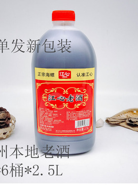 批售整箱 江心牌老酒 温州市农家自粮老酒 黄酒 料酒 2.5L