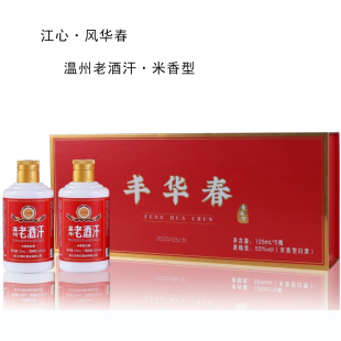 温州非遗125ml丰华春（江心产）老酒汗黄酒汗米香型白酒烧酒米酒