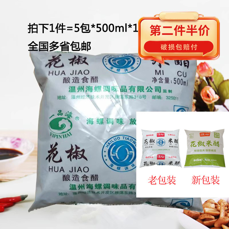 5包500ml多省包邮】温州特产江心海螺牌花椒米醋香醋陈醋调味品料