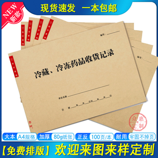 冷藏冷冻药品收货记录医院药店药房发错药召回追回退回药品记录本