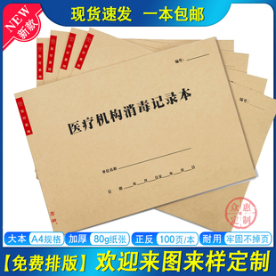 医疗机构消毒记录本A4用药及床单元终末医疗机构治疗室操作台地面