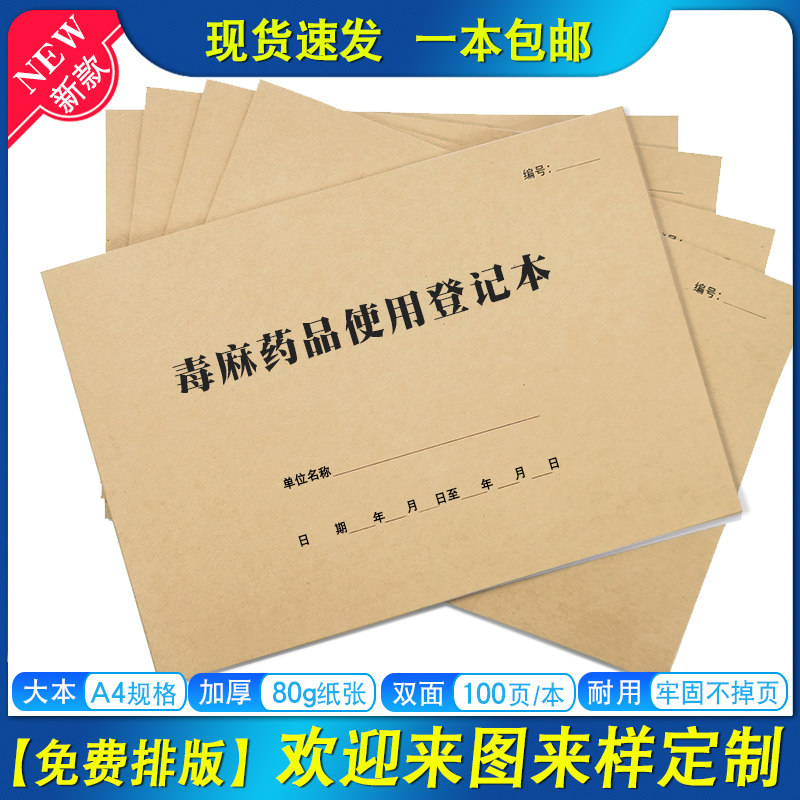 毒麻处方药品使用登记表医院精麻毒表药房麻醉精神药品处方登记本