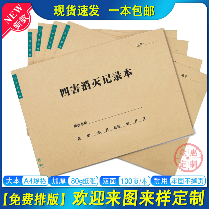 四害消灭记录本酒店饭店食堂小区笔记本/记事本