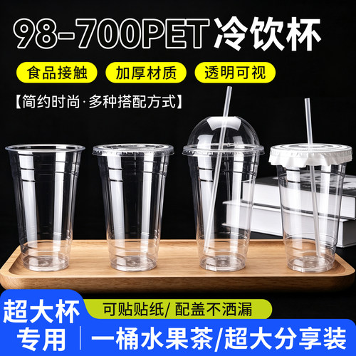 98口径超大杯700ml奶茶杯pet冷饮咖啡杯一次性商用打包塑料杯带盖
