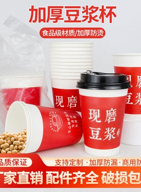 红色现磨豆浆杯子一次性带盖商用加厚豆浆杯早餐打包外卖定制纸杯