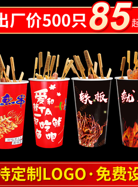 鱿鱼一次性串串桶冷锅串串杯子商用鸭肠烧烤打包炸串盒关东煮纸杯