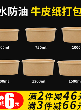 750ml一次性牛皮纸碗圆形打包盒野餐沙拉水果切盒外卖卤肉饭带盖