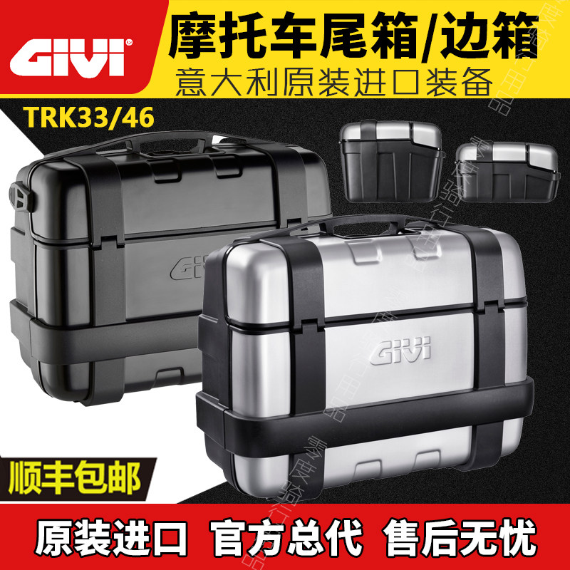 进口GIVI尾箱TRK33 46铝合金边箱铝箱行李箱宝 马 水鸟川崎三箱