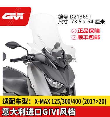 GIVI风挡XMAX300挡风玻璃靠背