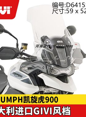 GIVI凯旋老虎TIGER900/850风挡T120挡风玻璃护杠尾架边架铝箱包