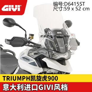 GIVI凯旋老虎TIGER900/850风挡T120挡风玻璃护杠尾架边架铝箱包
