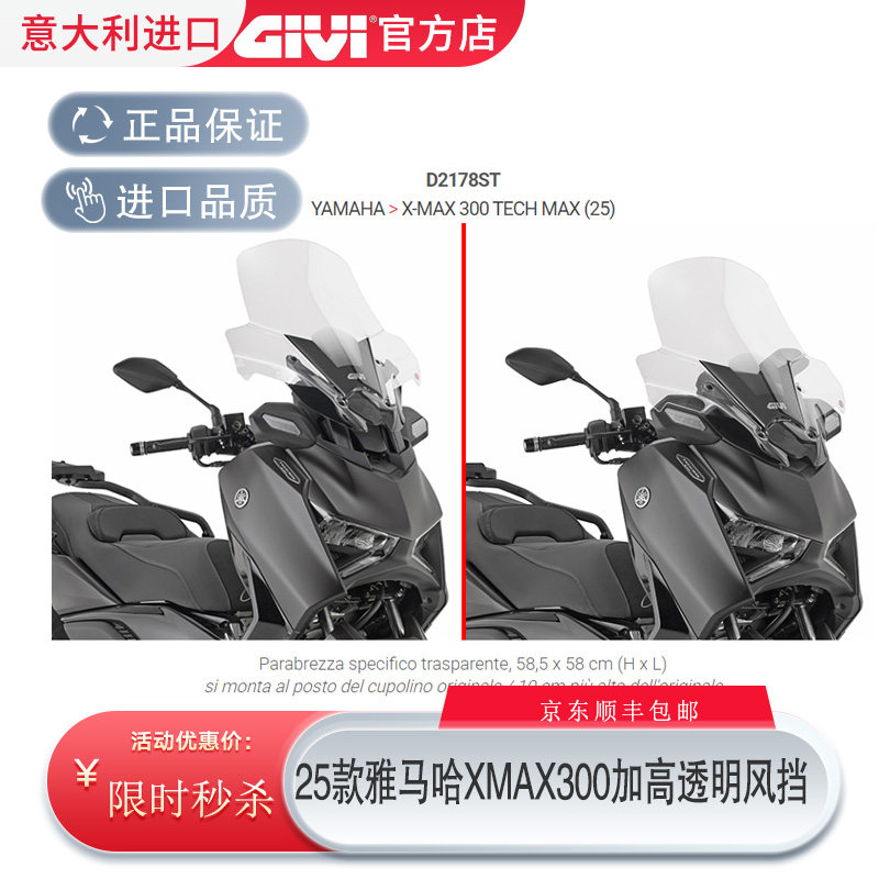 GIVI雅马哈xmax300加高透明挡风图片