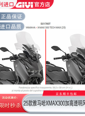GIVI进口风挡雅马哈25款XMAX300加高透明挡风玻璃竞技前挡风