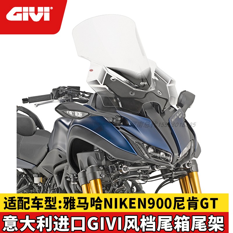 Givi 雅马哈NIKEN900尼肯/GT改装加高风挡/尾箱架边箱/快拆油箱包