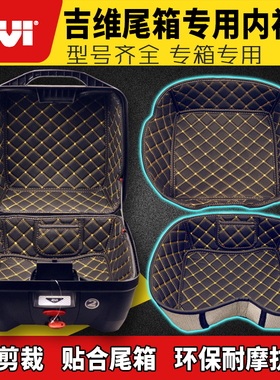 意大利吉维GIVI尾箱垫V47内衬内垫E250/B27/B32/E340/B360/E43N