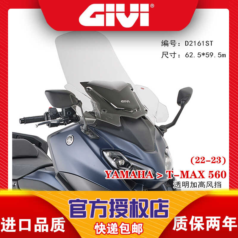 GIVI雅马哈TMAX530/560/17-23原厂专用改装透明加高风挡/后尾箱架