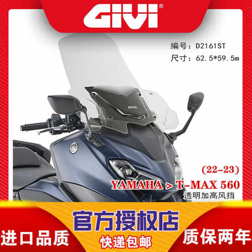 GIVI雅马哈TMAX530/560/17-23原厂专用改装透明加高风挡/后尾箱架