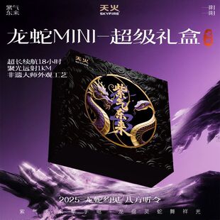 天火紫气东来mini腾蛇辰龙强光手电超亮长续航户外露营可充电限定