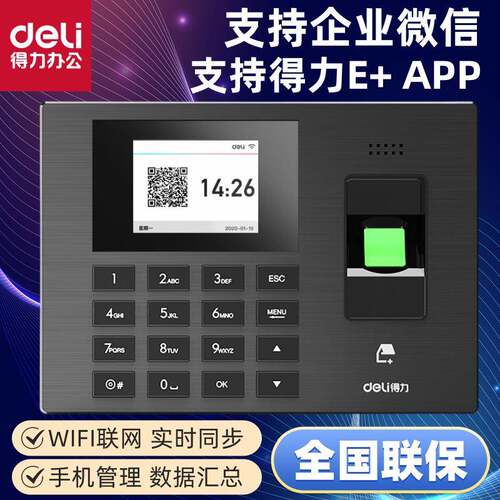 得力3960CSE指纹智能云WiFi连接企业微信打卡机异地考勤签到机