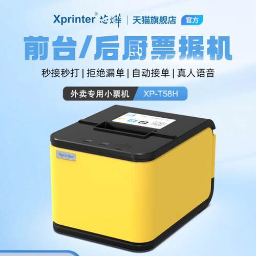 芯烨XP-T58H 票据打印机自动接单蓝牙机美团热敏打印芯烨