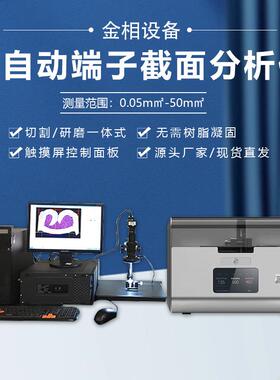 自动端子截面分析仪WYD-3000Z端子显微分析电线束精密切磨一体机