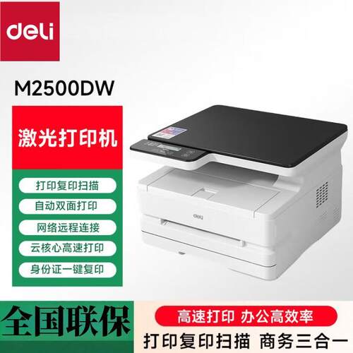 得力M2500DW激光打印机多功能一体机双面手机无线云打印办公家用