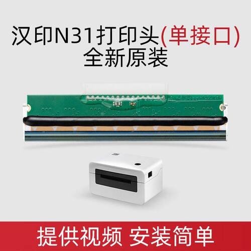 汉印全新原装N31/N41/N51/R42P/R32P/R42D热敏快递打印机打印头