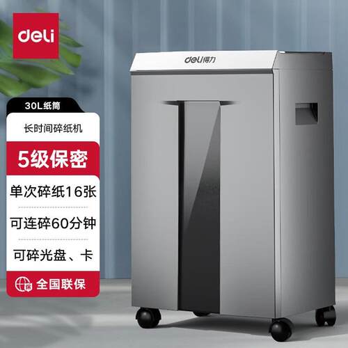 得力9906五级保密电动办公商用连续碎纸60分钟可碎16张30L碎纸机