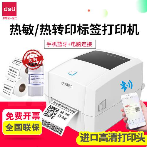 得力DL-888TW面单不干胶手机蓝牙热敏热转印标签机二维码条码打印