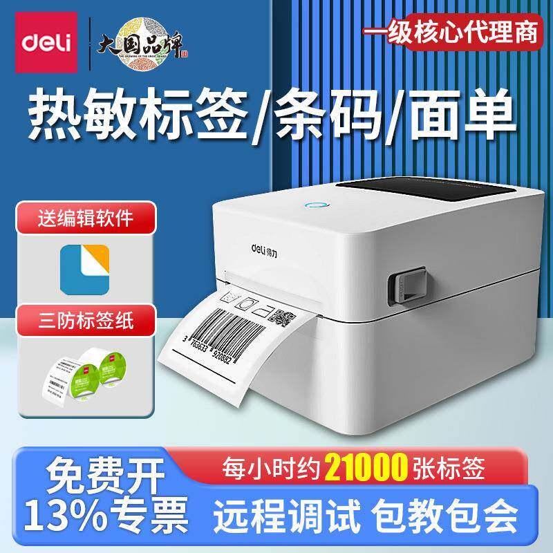 得力DL-720C(NEW)标签打印机小型快递打单机电子面单热敏不干胶条图片