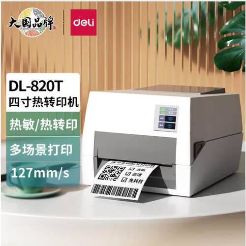 得力825T 820T高清热转印打印机不干胶标签固定资产打印机
