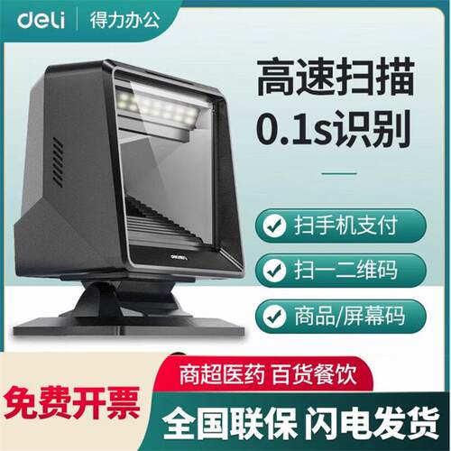 得力AA510 14960S扫码器电子医保超市收银扫码枪条码扫描器平台