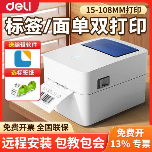 得力标签打印机 GE140条码打印机 热敏不干胶 快递电子面单打单机