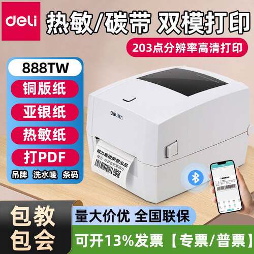 得力888TW碳带标签打印机热转印条码铜版亚银纸热敏不干胶标签机