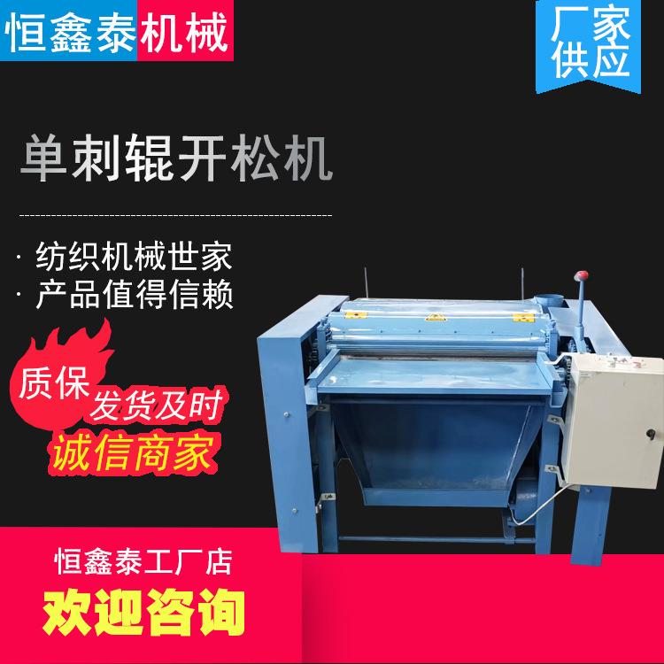 山东厂家供应单辊开松机纺织机械单刺辊开松机设备