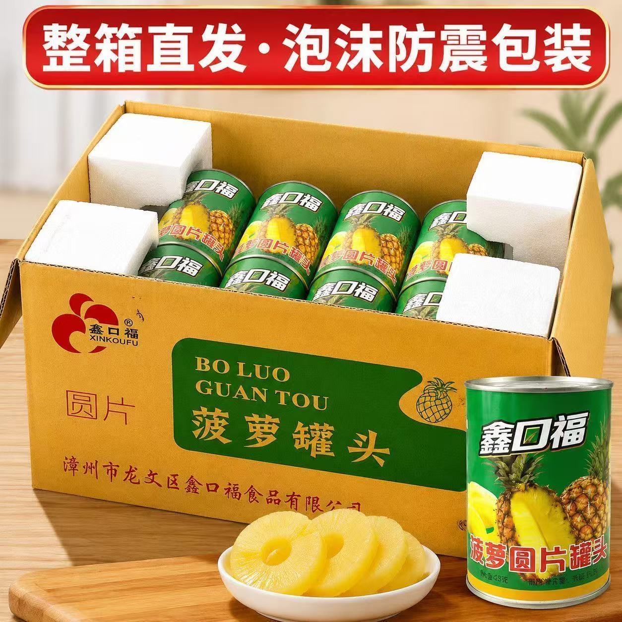 鑫口福新鲜圆片菠萝罐头糖水