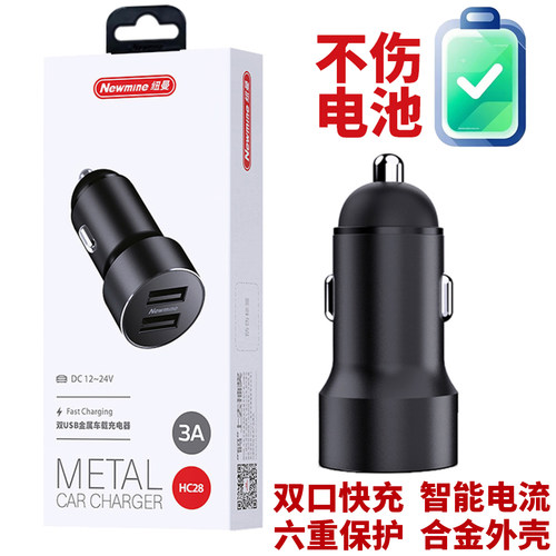 纽曼HC28车载手机充电器充电头3A快充24W不伤汽车电瓶全金属双USB