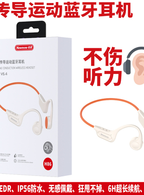 纽曼H86骨传导运动蓝牙耳机无感佩戴狂甩不掉5.3EDR超长6小时续航