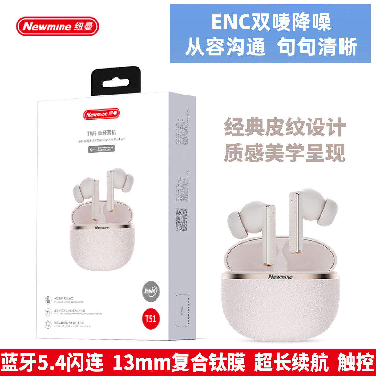 纽曼T51无线蓝牙耳机入耳5.4闪连皮纹长续航ENC降噪触控复合钛膜