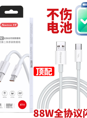 纽曼XT11顶配全协议大功率88W快充闪充数据线充电线Type-C液态软胶双芯片车载充电适用华为小米OPPO荣耀VIVO
